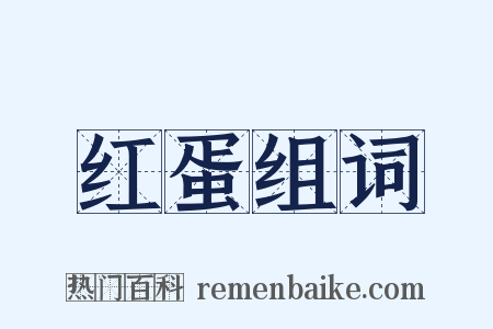 红蛋组词是什么意思的图片